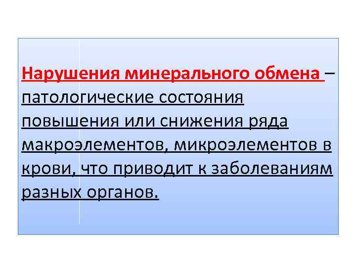 Нарушения минерального обмена – патологические состояния повышения или снижения ряда макроэлементов, микроэлементов в крови,