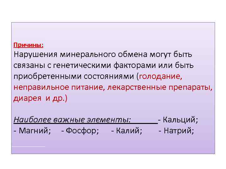 Причины: Нарушения минерального обмена могут быть связаны с генетическими факторами или быть приобретенными состояниями