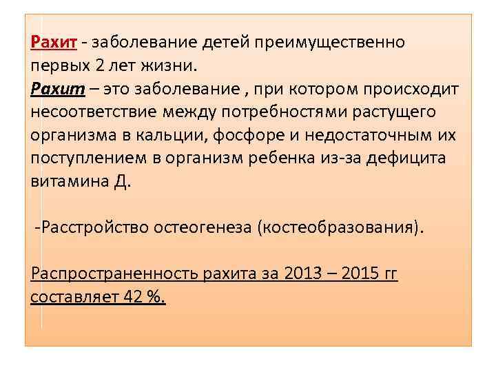 Рахит - заболевание детей преимущественно первых 2 лет жизни. Рахит – это заболевание ,