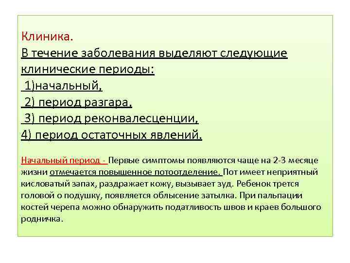 Клиника. В течение заболевания выделяют следующие клинические периоды: 1)начальный, 2) период разгара, 3) период