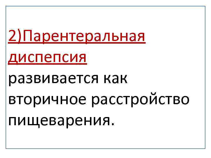 2)Парентеральная диспепсия развивается как вторичное расстройство пищеварения. 