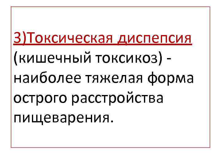 3)Токсическая диспепсия (кишечный токсикоз) наиболее тяжелая форма острого расстройства пищеварения. 