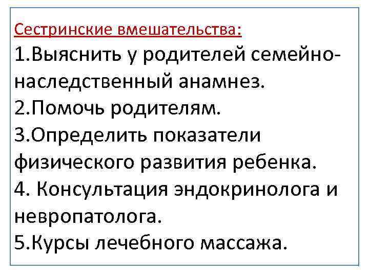 Сестринские вмешательства: 1. Выяснить у родителей семейнонаследственный анамнез. 2. Помочь родителям. 3. Определить показатели