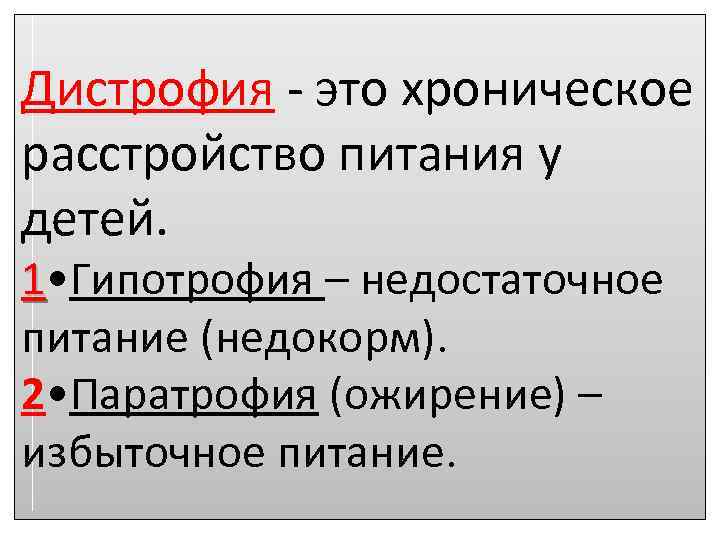 Дистрофия - это хроническое расстройство питания у детей. 1 • Гипотрофия – недостаточное питание