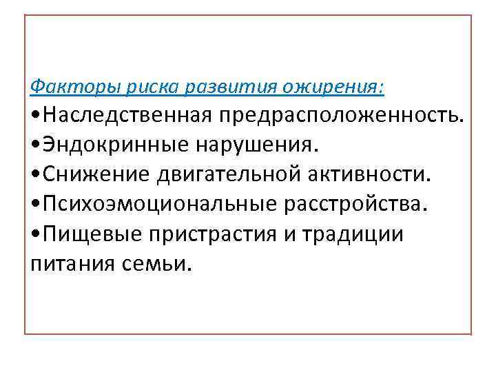 Факторы риска развития ожирения: • Наследственная предрасположенность. • Эндокринные нарушения. • Снижение двигательной активности.