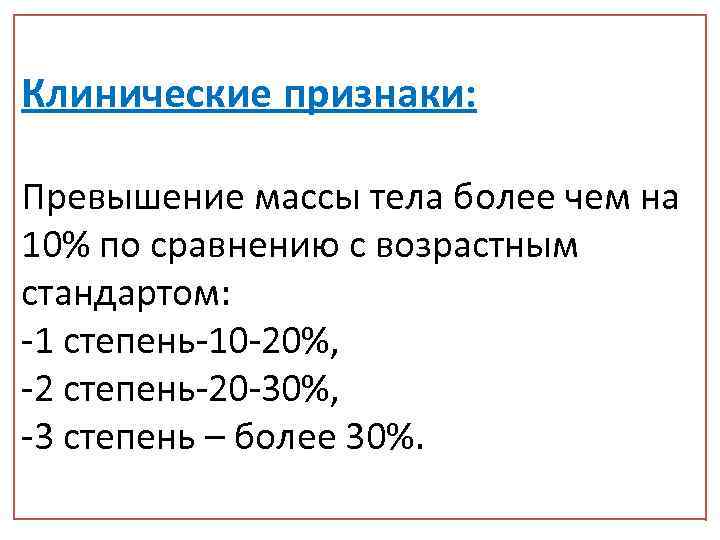 Клинические признаки: Превышение массы тела более чем на 10% по сравнению с возрастным стандартом: