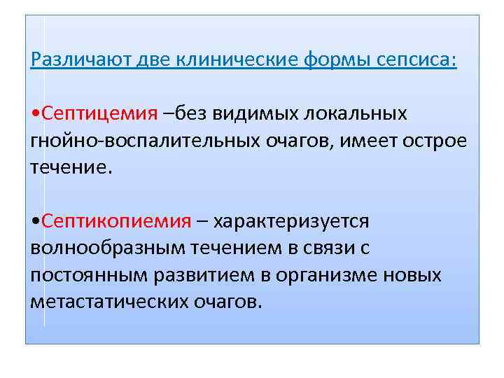 Различают две клинические формы сепсиса: • Септицемия –без видимых локальных гнойно-воспалительных очагов, имеет острое