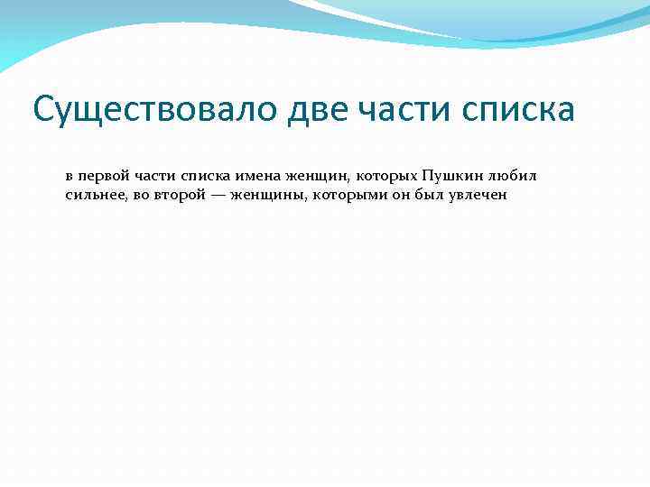 Существовало две части списка в первой части списка имена женщин, которых Пушкин любил сильнее,