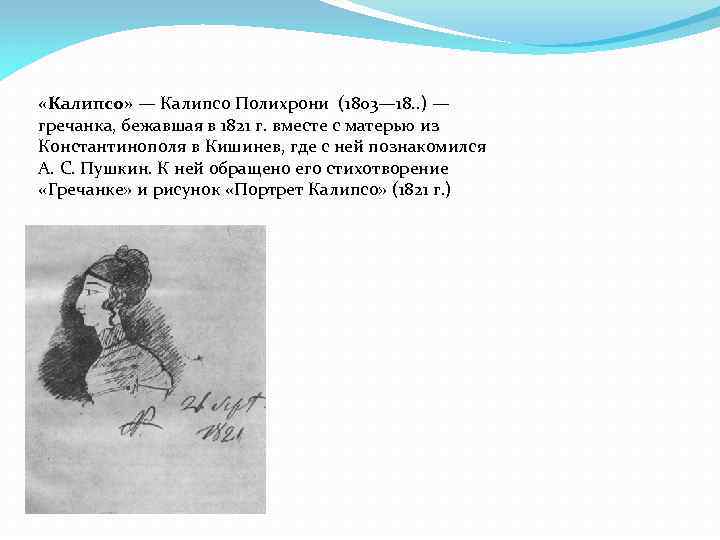  «Калипсо» — Калипсо Полихрони (1803— 18. . ) — гречанка, бежавшая в 1821