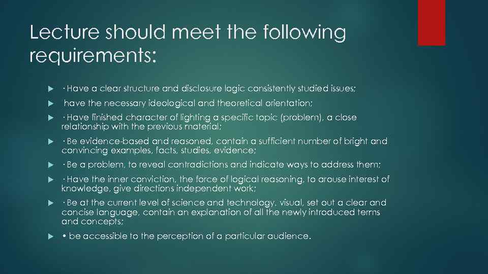 Lecture should meet the following requirements: · Have a clear structure and disclosure logic