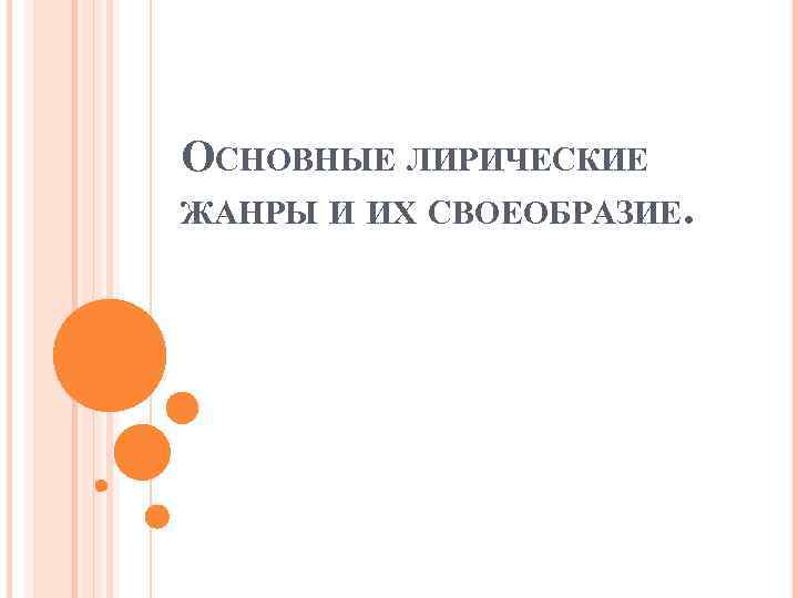 ОСНОВНЫЕ ЛИРИЧЕСКИЕ ЖАНРЫ И ИХ СВОЕОБРАЗИЕ. 