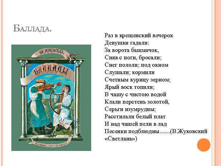 БАЛЛАДА. Раз в крещенский вечерок Девушки гадали: За ворота башмачок, Сняв с ноги, бросали;