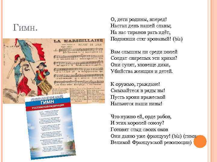 ГИМН. О, дети родины, вперед! Настал день нашей славы; На нас тиранов рать идёт,