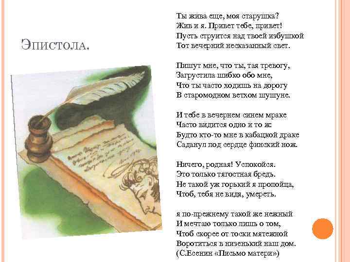 ЭПИСТОЛА. Ты жива еще, моя старушка? Жив и я. Привет тебе, привет! Пусть струится