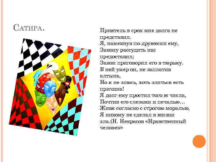 САТИРА. Приятель в срок мне долга не представил. Я, намекнув по-дружески ему, Закону рассудить