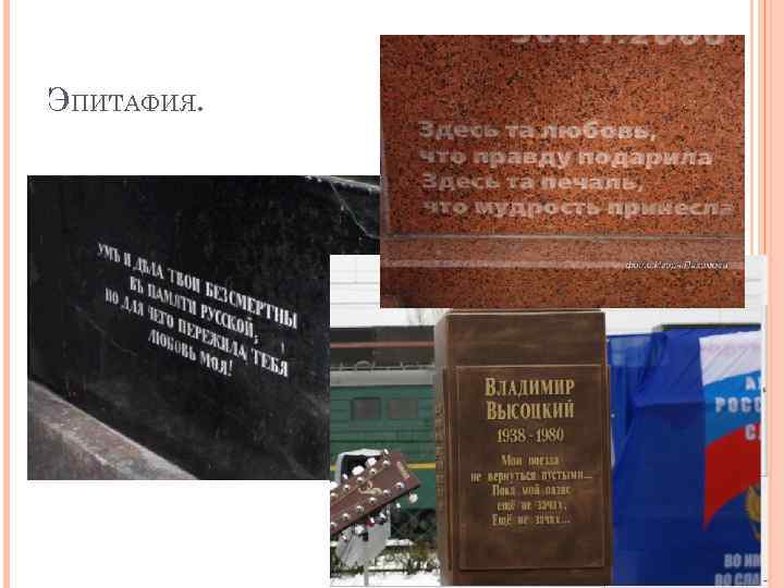 ЭПИТАФИЯ. 
