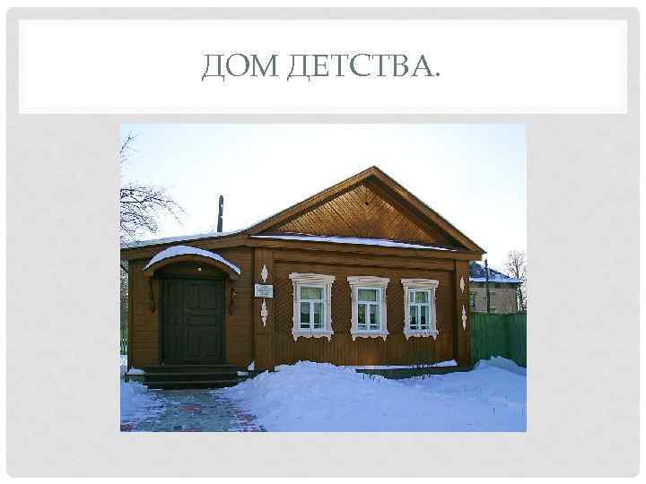 ДОМ ДЕТСТВА. 