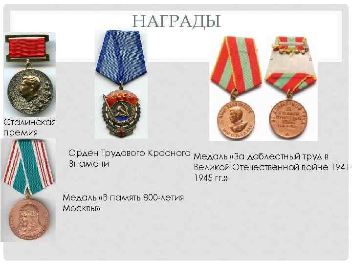 НАГРАДЫ Сталинская премия Орден Трудового Красного Медаль «За доблестный труд в Знамени Великой Отечественной