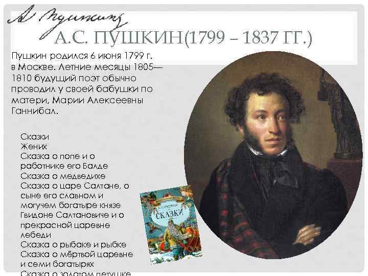 А. С. ПУШКИН(1799 – 1837 ГГ. ) Пушкин родился 6 июня 1799 г. в