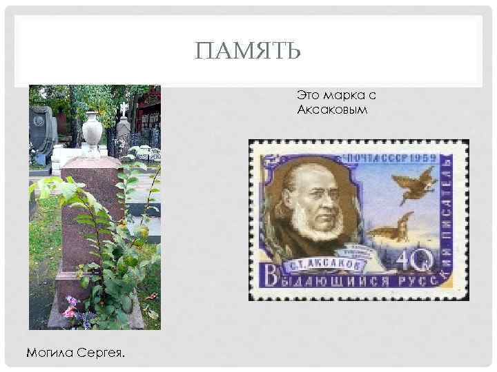 ПАМЯТЬ Это марка с Аксаковым Могила Сергея. 