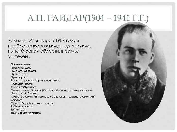 А. П. ГАЙДАР(1904 – 1941 Г. Г. ) Родился 22 января в 1904 году