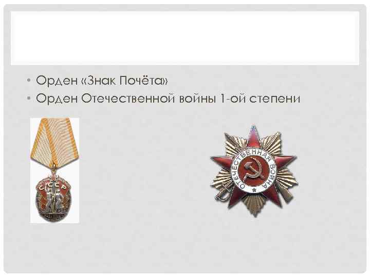  • Орден «Знак Почёта» • Орден Отечественной войны 1 -ой степени 