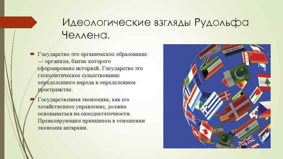 Идеологические взгляды Рудольфа Челлена. Государство-это органическое образование — организм, бытие которого сформировано историей. Государство