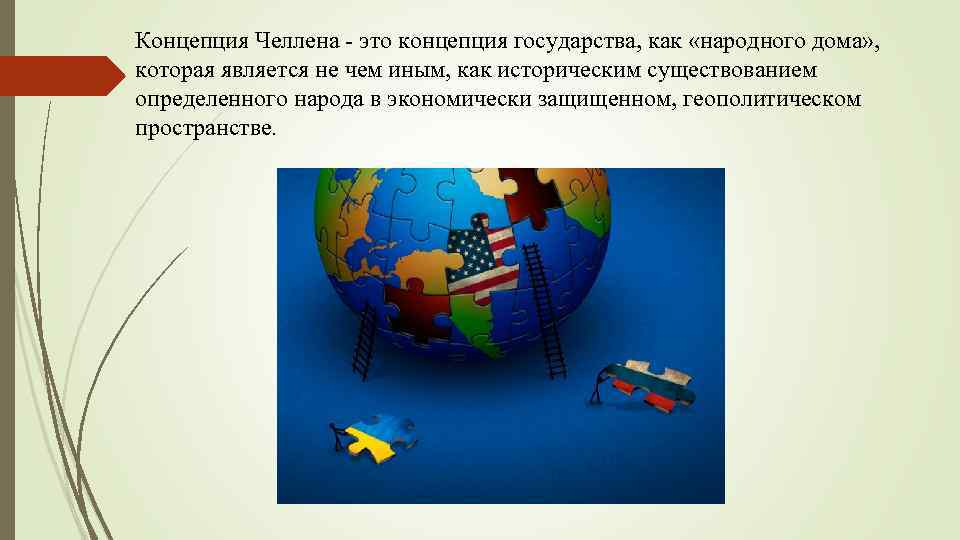 Концепция Челлена - это концепция государства, как «народного дома» , которая является не чем