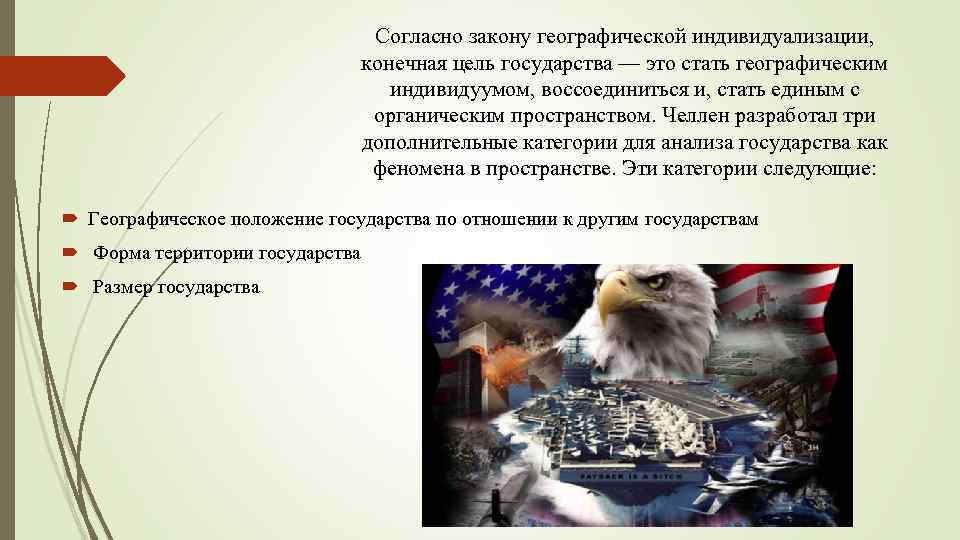 Согласно закону географической индивидуализации, конечная цель государства — это стать географическим индивидуумом, воссоединиться и,