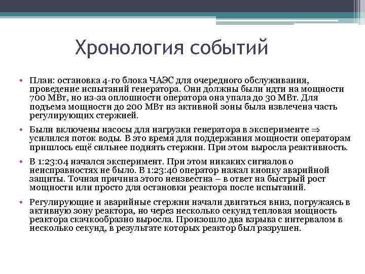 Хронология событий • План: остановка 4 -го блока ЧАЭС для очередного обслуживания, проведение испытаний