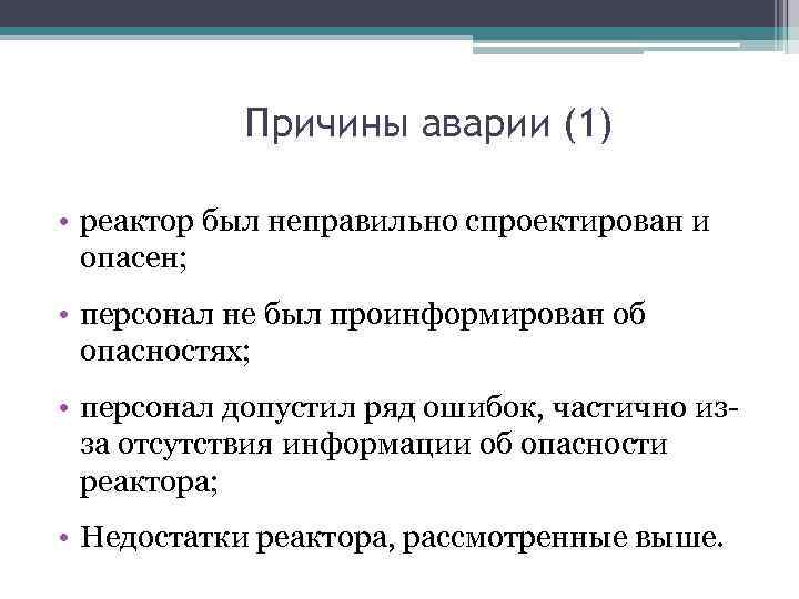 Причины аварии (1) • реактор был неправильно спроектирован и опасен; • персонал не был