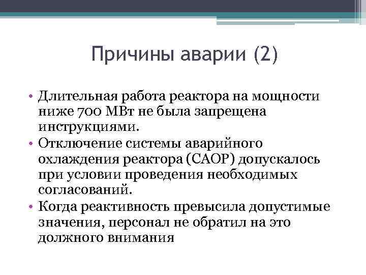 Причины аварии (2) • Длительная работа реактора на мощности ниже 700 МВт не была