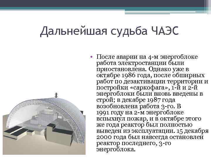 Дальнейшая судьба ЧАЭС • После аварии на 4 -м энергоблоке работа электростанции были приостановлена.