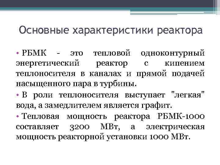 Основные характеристики реактора • РБМК - это тепловой одноконтурный энергетический реактор с кипением теплоносителя