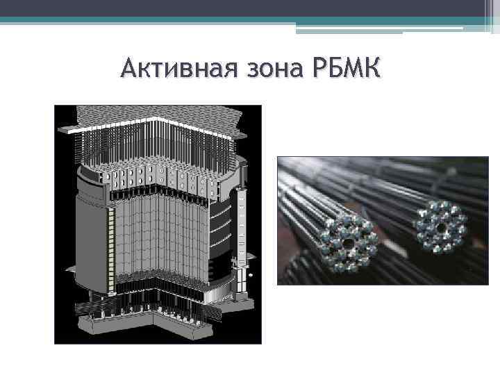 Рбмк 1000. Активная зона ядерного реактора РБМК 1000. Активная зона РБМК-1000. Конструкция активной зоны РБМК 1000. Конструкция активной зоны реактора РБМК-1000.