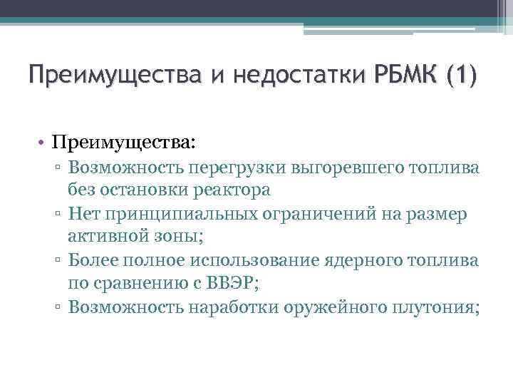 Преимущества и недостатки РБМК (1) • Преимущества: ▫ Возможность перегрузки выгоревшего топлива без остановки