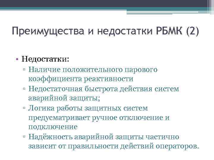 Преимущества и недостатки РБМК (2) • Недостатки: ▫ Наличие положительного парового коэффициента реактивности ▫