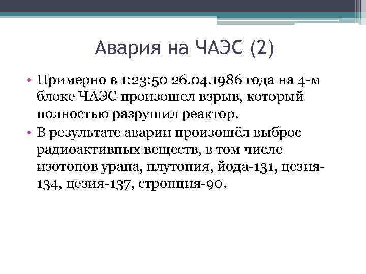 Авария на ЧАЭС (2) • Примерно в 1: 23: 50 26. 04. 1986 года