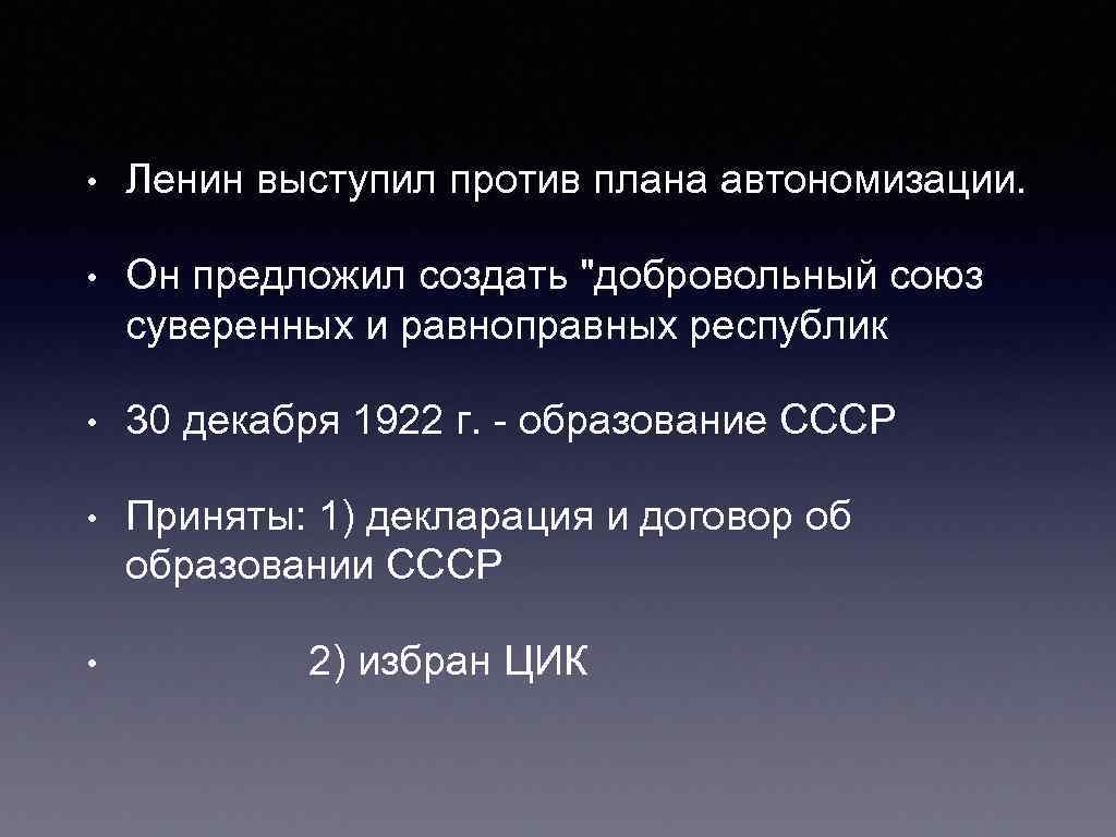  • Ленин выступил против плана автономизации. • Он предложил создать "добровольный союз суверенных