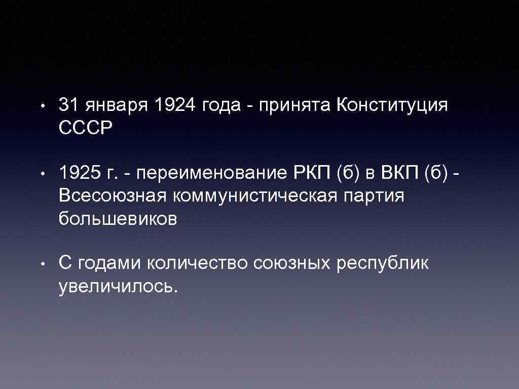  • 31 января 1924 года - принята Конституция СССР • 1925 г. -