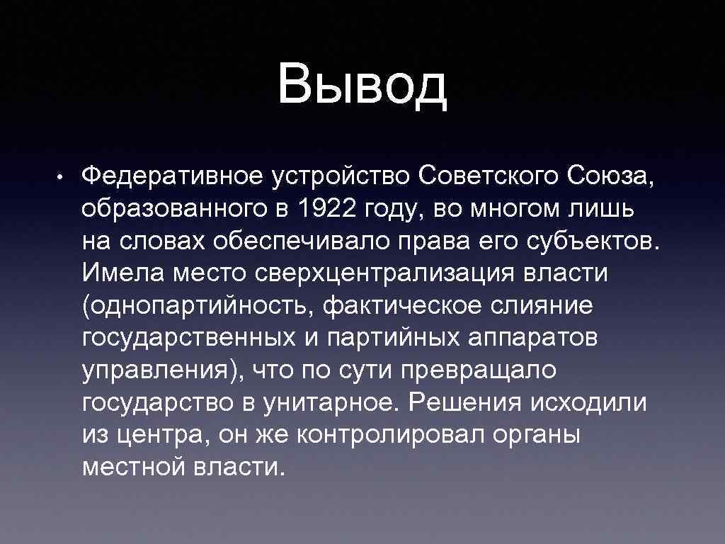 Заключение власть. Образование СССР вывод. Образование вывод. Вывод по образованию. Вывод по образованию СССР.