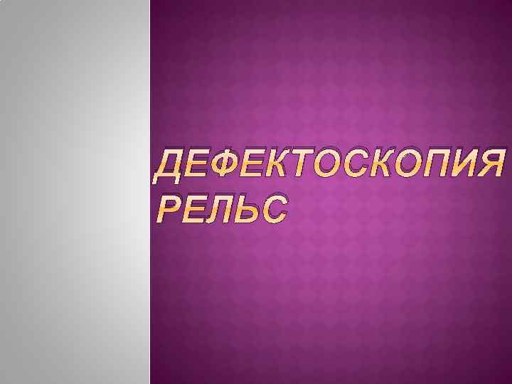 ДЕФЕКТОСКОПИЯ РЕЛЬС 