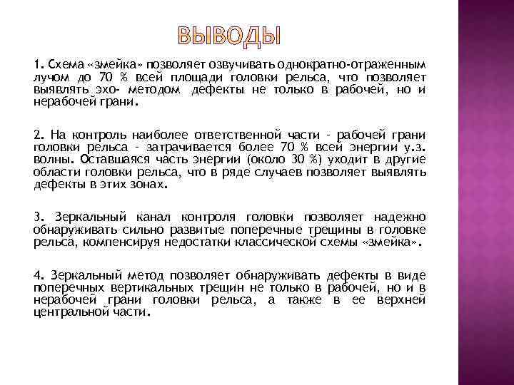 1. Схема «змейка» позволяет озвучивать однократно-отраженным лучом до 70 % всей площади головки рельса,