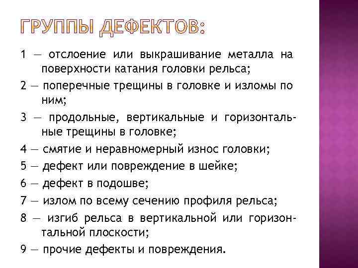 1 — отслоение или выкрашивание металла на поверхности катания головки рельса; 2 — поперечные