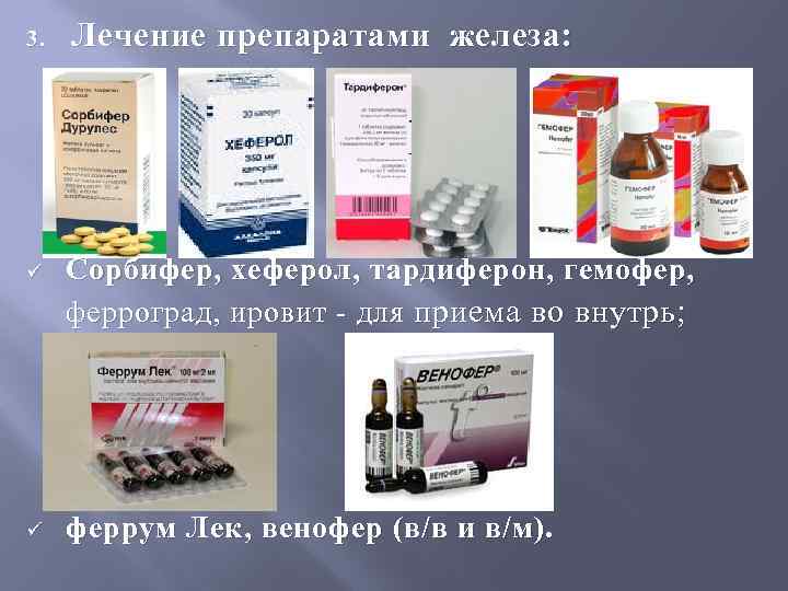 3. Лечение препаратами железа: ü Сорбифер, хеферол, тардиферон, гемофер, ферроград, ировит - для приема
