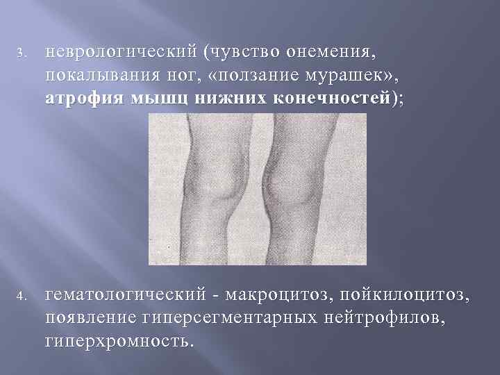 3. неврологический (чувство онемения, покалывания ног, «ползание мурашек» , атрофия мышц нижних конечностей );