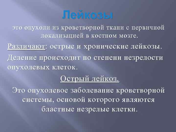 Лейкозы это опухоли из кроветворной ткани с первичной локализацией в костном мозге. Различают :