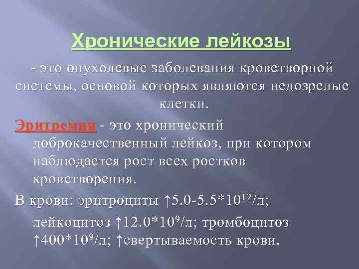 Хронические лейкозы - это опухолевые заболевания кроветворной системы, основой которых являются недозрелые клетки. Эритремия