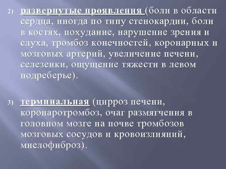 2) развернутые проявления (боли в области сердца, иногда по типу стенокардии, боли в костях,