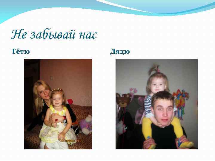 Не забывай нас Тётю Дядю 